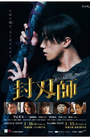 Дорама Мастер запечатывания клинков онлайн