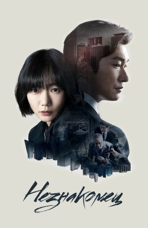 Дорама Незнакомец сериал 2017  смотреть онлайн