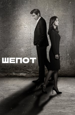 Дорама Шёпот сериал 2017  смотреть онлайн