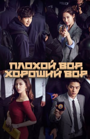 Дорама Плохой вор, хороший вор сериал 2017  смотреть онлайн
