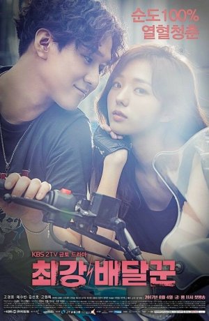 Дорама Самый сильный курьер сериал 2017  смотреть онлайн