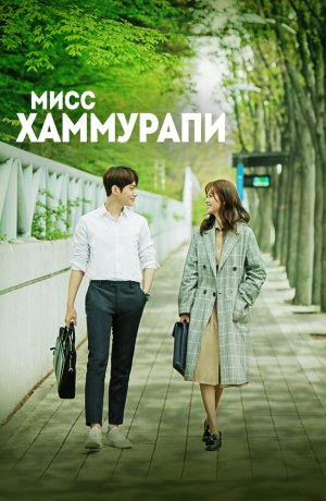 Дорама Мисс Хаммурапи сериал 2018  смотреть онлайн