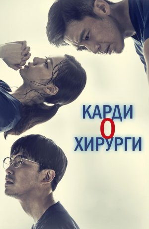Дорама Кардиохирурги сериал 2018  смотреть онлайн