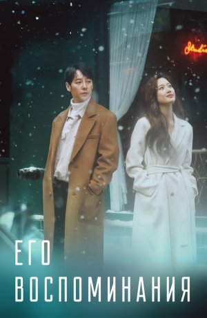 Дорама Его воспоминания сериал 2020  смотреть онлайн