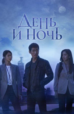 Дорама День и ночь сериал 2020  смотреть онлайн
