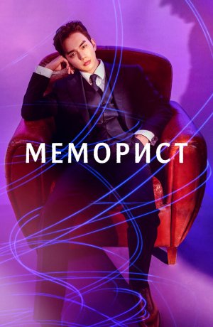 Дорама Меморист сериал 2020  смотреть онлайн