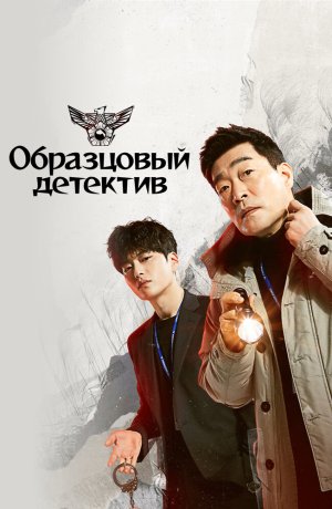 Дорама Образцовый детектив сериал 2020  смотреть онлайн
