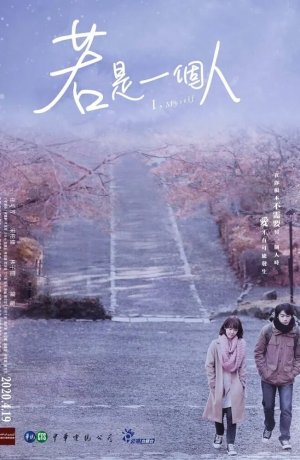 Дорама Я, сам онлайн