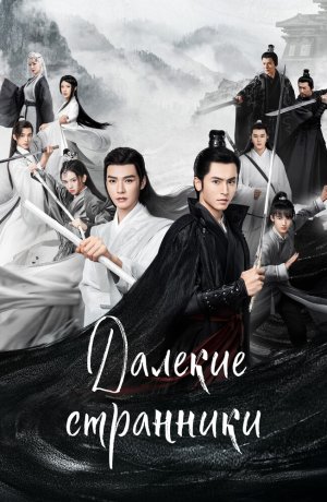 Дорама Далёкие странники онлайн