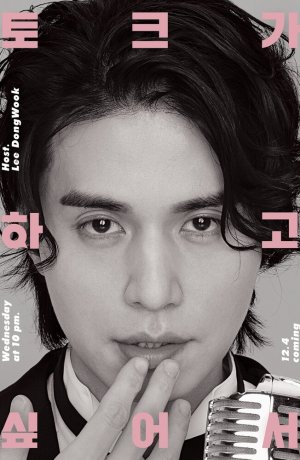 Дорама Ли Дон Ук хочет поговорить сериал 2019  смотреть онлайн