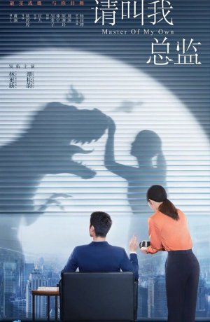 Дорама Называйте меня директором сериал 2022  смотреть онлайн