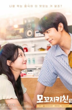 Дорама Маленькая кухня онлайн