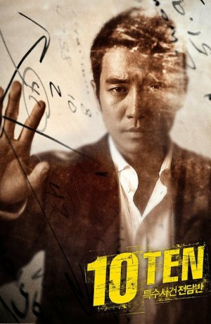 Дорама Специальная команда Десять сериал 2011  смотреть онлайн