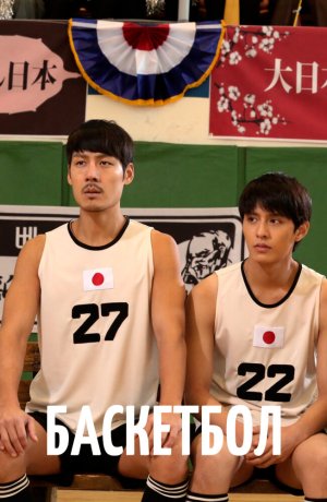 Дорама Баскетбол сериал 2013  смотреть онлайн