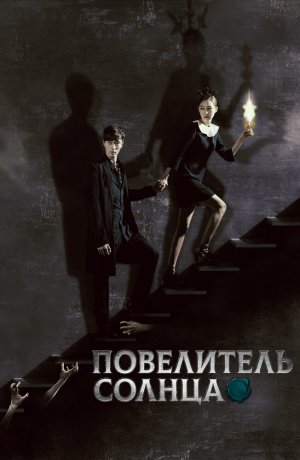 Дорама Повелитель солнца сериал 2013  смотреть онлайн