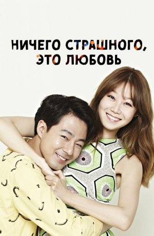 Дорама Всё в порядке, это любовь онлайн