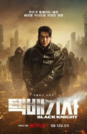 Дорама Чёрный рыцарь сериал 2023  смотреть онлайн