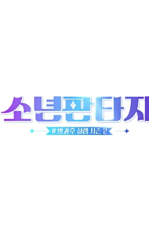 Дорама Фантастические парни онлайн