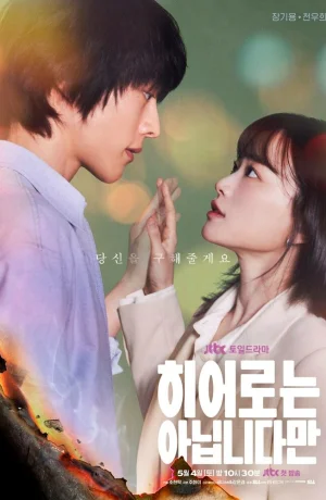 Дорама Хоть я и не герой сериал 2024  смотреть онлайн