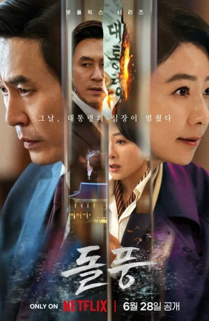 Дорама Шквал сериал 2024  смотреть онлайн