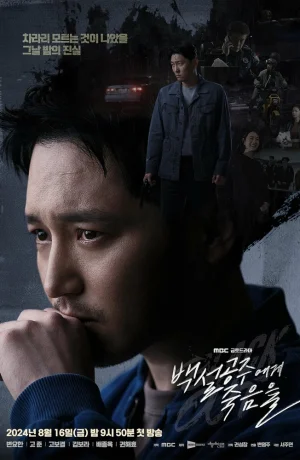 Дорама Белоснежка должна умереть сериал 2024  смотреть онлайн