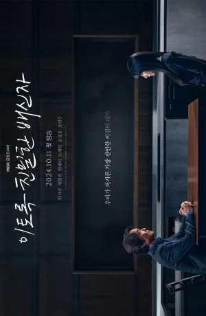 Дорама Такой близкий предатель онлайн