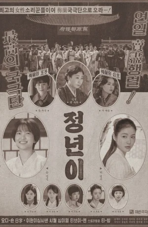 Дорама Юн Джон-нён: Звезда родилась онлайн