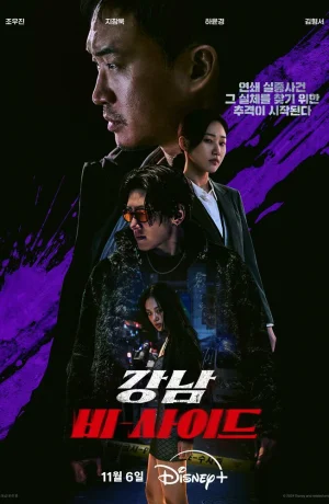 Дорама Обратная сторона Каннама сериал 2024  смотреть онлайн