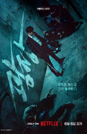 Дорама Пощады не будет сериал 2025  смотреть онлайн