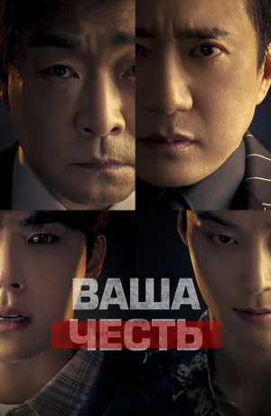 Дорама Ваша честь онлайн