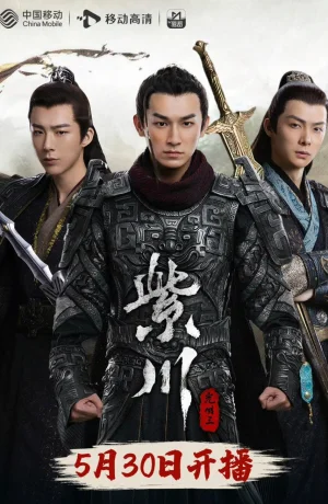 Дорама Цзычуань 2 онлайн