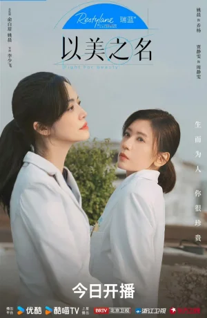 Дорама Во имя красоты онлайн