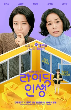 Дорама Жизнь верхом онлайн