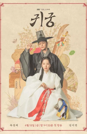 Дорама Заколдованный дворец сериал 2025  смотреть онлайн