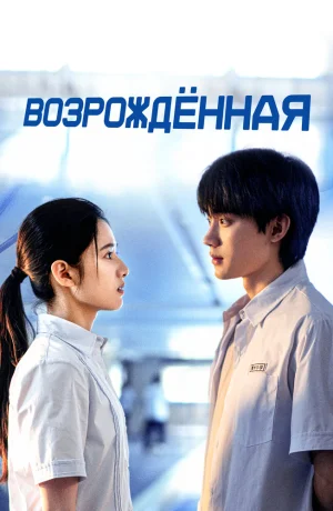 Дорама Возрождённая онлайн