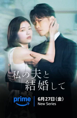 Дорама Выходи замуж за моего супруга (японская версия) онлайн