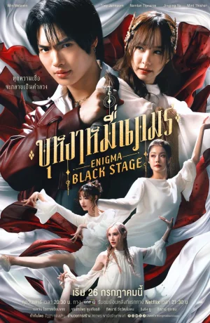Дорама Энигма. Черная cцена онлайн