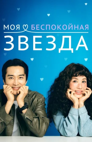 Дорама Моя золотая звезда онлайн