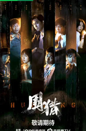 Дорама Охота онлайн