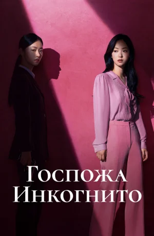 Дорама Госпожа Инкогнито онлайн