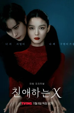 Дорама Дорогой Икс онлайн